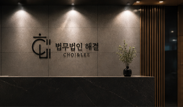 법무법인 해결 상담 공간